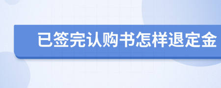 已签完认购书怎样退定金