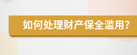 如何处理财产保全滥用？