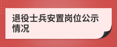 退役士兵安置岗位公示情况