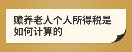 赡养老人个人所得税是如何计算的