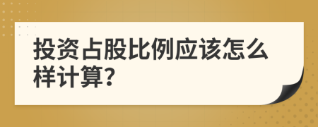 投资占股比例应该怎么样计算？