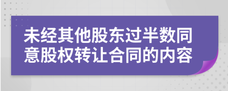 未经其他股东过半数同意股权转让合同的内容