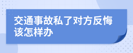 交通事故私了对方反悔该怎样办