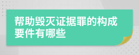 帮助毁灭证据罪的构成要件有哪些