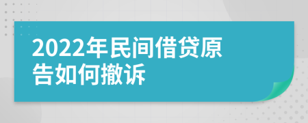 2022年民间借贷原告如何撤诉