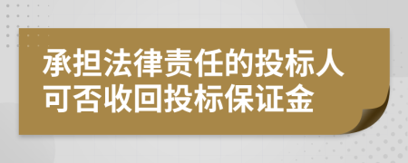 承担法律责任的投标人可否收回投标保证金