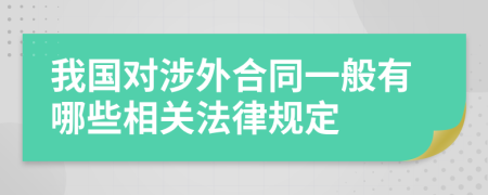 我国对涉外合同一般有哪些相关法律规定
