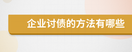 企业讨债的方法有哪些