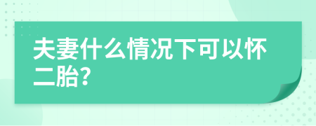 夫妻什么情况下可以怀二胎？