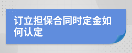 订立担保合同时定金如何认定