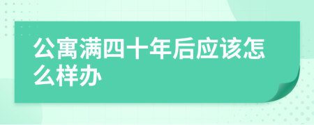 公寓满四十年后应该怎么样办