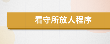 看守所放人程序