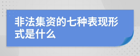 非法集资的七种表现形式是什么