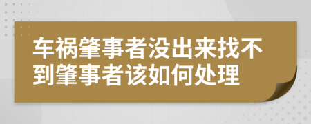 车祸肇事者没出来找不到肇事者该如何处理