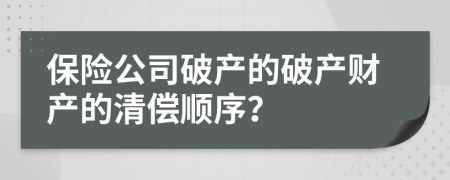 保险公司破产的破产财产的清偿顺序？