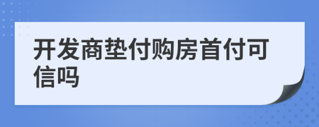 开发商垫付购房首付可信吗