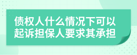 债权人什么情况下可以起诉担保人要求其承担