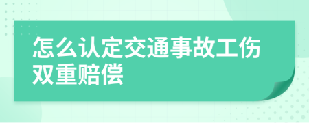怎么认定交通事故工伤双重赔偿