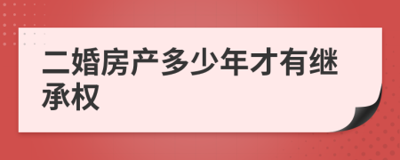 二婚房产多少年才有继承权