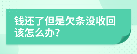 钱还了但是欠条没收回该怎么办？