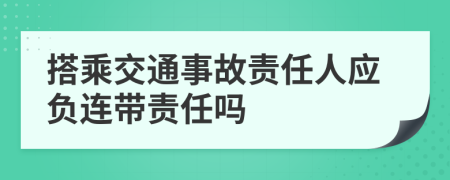 搭乘交通事故责任人应负连带责任吗