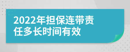 2022年担保连带责任多长时间有效