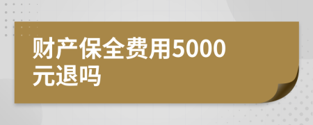 财产保全费用5000元退吗