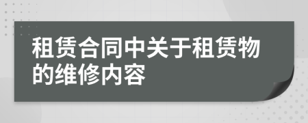 租赁合同中关于租赁物的维修内容