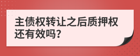 主债权转让之后质押权还有效吗？