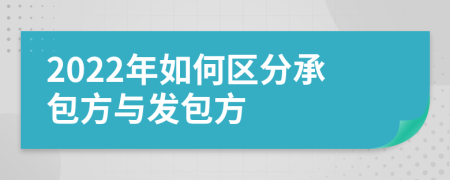 2022年如何区分承包方与发包方