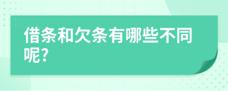 借条和欠条有哪些不同呢?