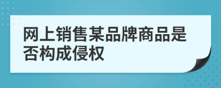 网上销售某品牌商品是否构成侵权