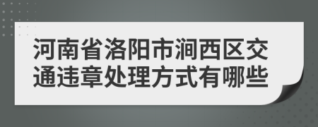 河南省洛阳市涧西区交通违章处理方式有哪些