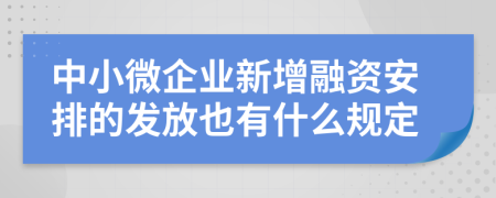 中小微企业新增融资安排的发放也有什么规定