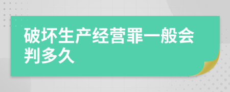 破坏生产经营罪一般会判多久