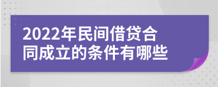 2022年民间借贷合同成立的条件有哪些