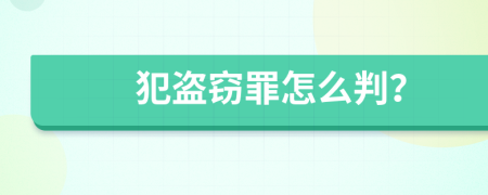 犯盗窃罪怎么判？