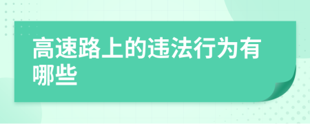 高速路上的违法行为有哪些