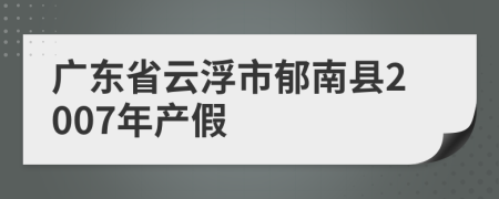 广东省云浮市郁南县2007年产假