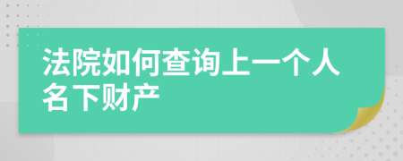 法院如何查询上一个人名下财产