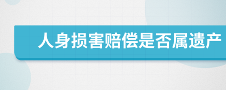 人身损害赔偿是否属遗产