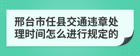 邢台市任县交通违章处理时间怎么进行规定的