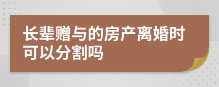 长辈赠与的房产离婚时可以分割吗