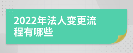 2022年法人变更流程有哪些