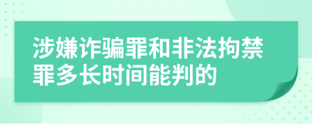 涉嫌诈骗罪和非法拘禁罪多长时间能判的