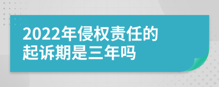 2022年侵权责任的起诉期是三年吗