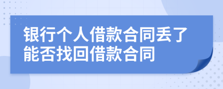 银行个人借款合同丢了能否找回借款合同