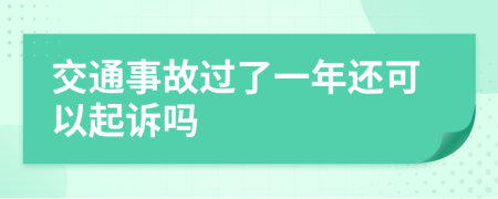 交通事故过了一年还可以起诉吗