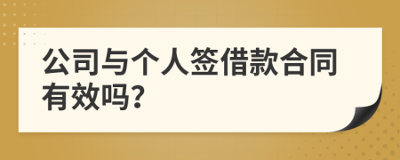 公司与个人签借款合同有效吗？