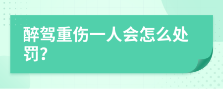 醉驾重伤一人会怎么处罚？